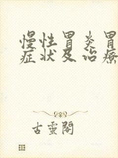 慢性胃炎胃糜烂症状及治疗