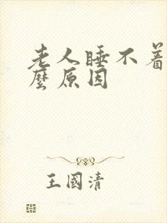 老人睡不着是什么原因