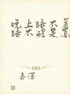 晚上睡不着白天睡不醒是怎么回事呀