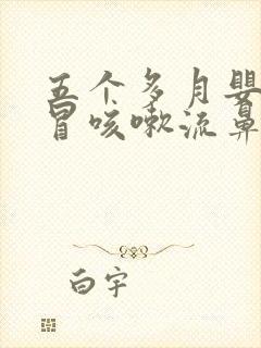 五个多月婴儿感冒咳嗽流鼻涕