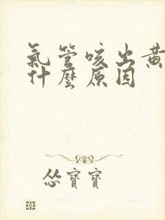 气管咳出黄痰是什么原因