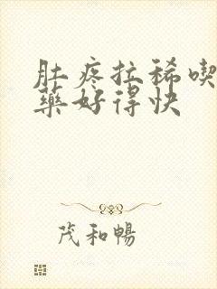 肚疼拉稀吃什么药好得快