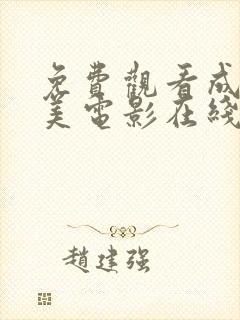 免费观看成人欧美电影在线