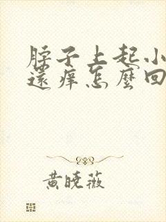 脖子上起小疙瘩还痒怎么回事