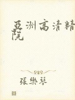 亚洲高清精品影院