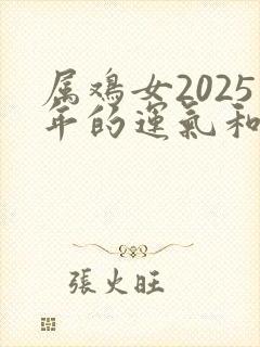 属鸡女2025年的运气和财运怎么样