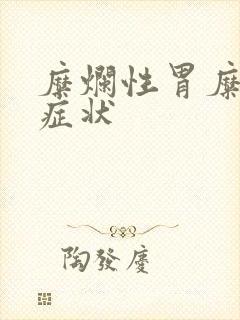 糜烂性胃糜烂的症状封面