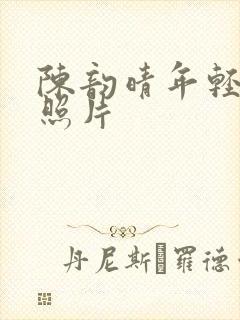 陈韵晴年轻时的照片封面