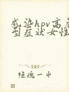 感染hpv高危型症状女性