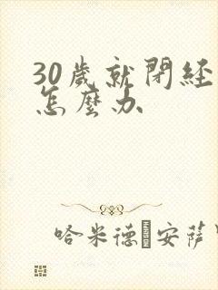 30岁就闭经了怎么办封面