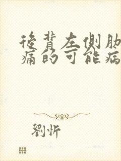 后背左侧肋下疼痛的可能病因封面