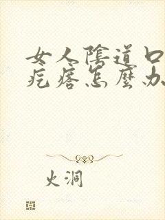 女人阴道口长肉疙瘩怎么办