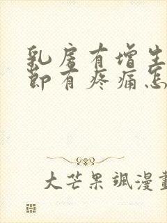 乳房有增生和结节有疼痛怎么办