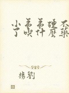 小弟弟硬不起来了吃什么药