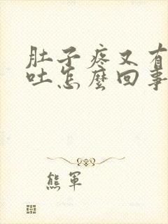 肚子疼又有点想吐怎么回事