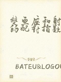 双鱼座和射手座的配对指数是多少