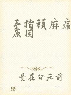 手指头麻痛什么原因封面