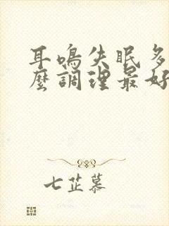 耳鸣失眠多梦怎么调理最好的治疗方法