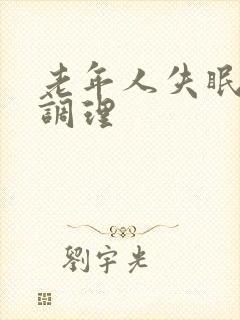 老年人失眠怎样调理