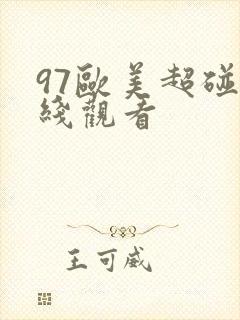 97欧美超碰在线观看