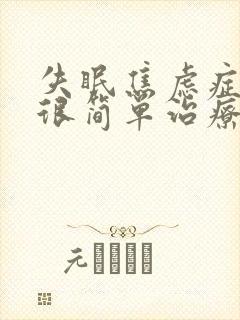 失眠焦虑症其实很简单治疗好