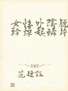 女性外阴脱皮痒干燥起鳞片白花花皮屑封面