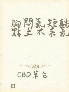 胸闷气短躺下有点上不来气儿怎么回事封面