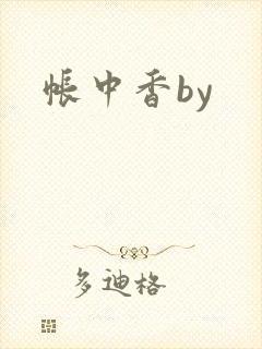 帐中香by