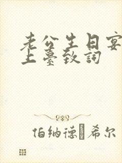 老公生日宴老婆上台致词