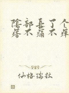 阴部长了个肉疙瘩不痛不痒