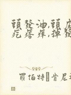 头发油,头皮有疙瘩痒,掉发严重