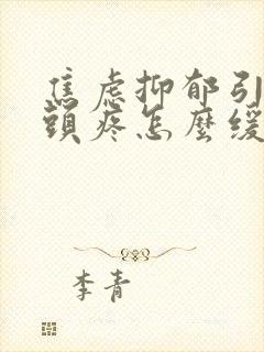 焦虑抑郁引起的头疼怎么缓解