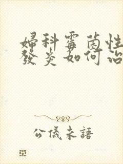 妇科霉菌性阴道发炎如何治疗