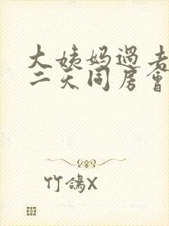 大姨妈过去的第二天同房会不会怀孕