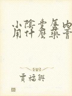 小阴囊唇内侧痒用什么药膏封面