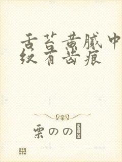 舌苔黄腻中间裂纹有齿痕