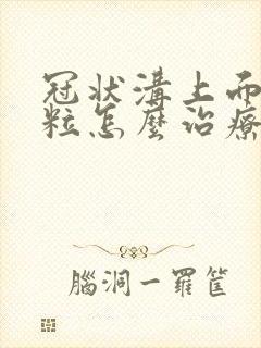 冠状沟上面有肉粒怎么治疗