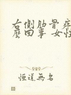 右侧肋骨疼是怎么回事 女性