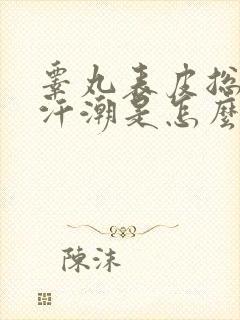 睾丸表皮总是出汗潮是怎么回事