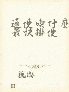 通便吃什么药物最快排便