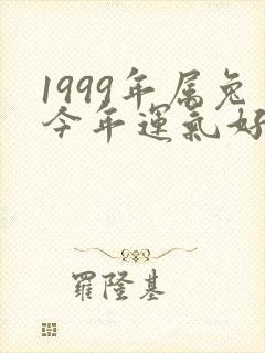 1999年属兔今年运气好不好封面