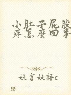 小肚子屁股下坠疼怎么回事