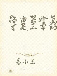 路由器灯怎么亮才是正常的