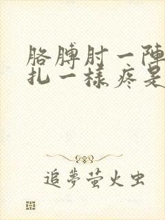 胳膊肘一阵阵针扎一样疼是怎么回事