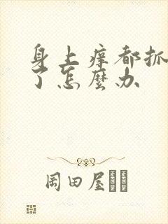 身上痒都抓破皮了怎么办