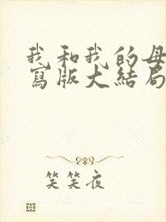 我和我的母亲续写版大结局