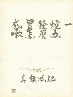 感冒发烧一直咳嗽怎么办