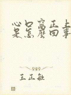 心口窝正上方疼是怎么回事男性