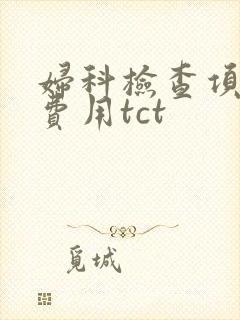 妇科检查项目及费用tct