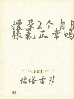 怀孕2个月肚子胀气正常吗